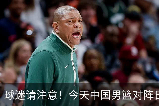 球迷请注意！今天中国男篮对阵日本的半决赛转播频道有变化