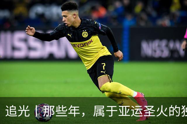 追光丨那些年，属于亚运圣火的独特浪漫