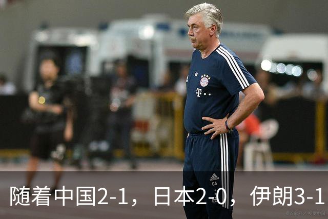 随着中国2-1，日本2-0，伊朗3-1，泰国3-2逆转 亚运男足积分榜出炉